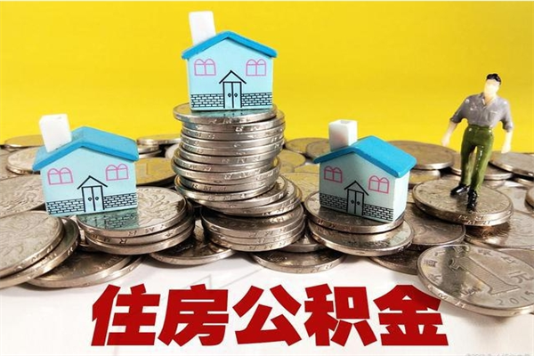 新安在职人员取住房公积金（在职时如何取公积金）