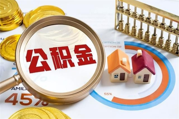 新安公积金离职后怎么取（公积金离职了怎么提取出来）
