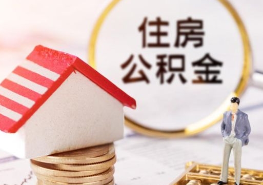 新安离开公积金全额帮取（住房公积金离职取出）