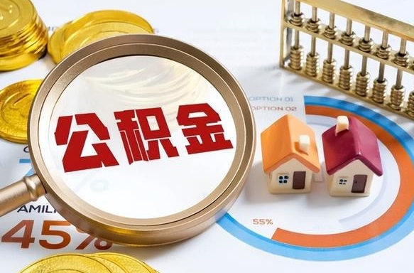 新安离职了怎么取公积金的钱（已离职怎么取公积金）