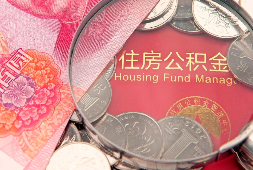 新安怎样提住房公积金（如何提住房公积金）