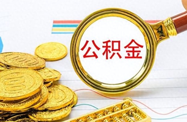 新安封存离职公积金怎么取（离职封存的公积金怎么取）