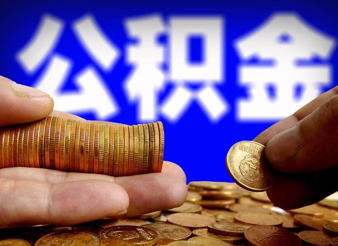 新安离职证明取公积金（如何用离职证明提取住房公积金）